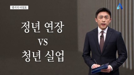 [앵커의 마침표]청년들이 뜨겁게 일하는 나라