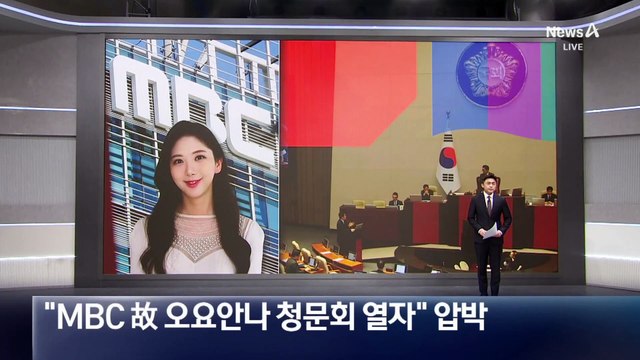 국민의힘, “MBC 故 오요안나 청문회 열자” 압박