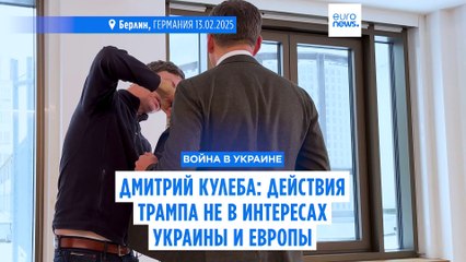 Дмитрий Кулеба: Плохая сделка для Украины - это победа Путина