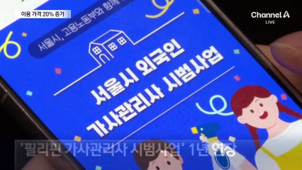 필리핀 가사관리사 시범사업 1년 연장…이용료는 20% ↑