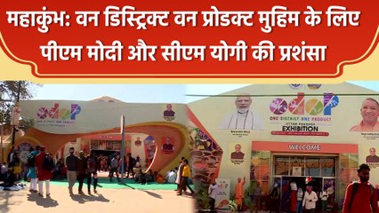 Mahakumbh में वन डिस्ट्रिक्ट वन प्रोडक्ट पवेलियन में Vocal for Local को बढ़ावा