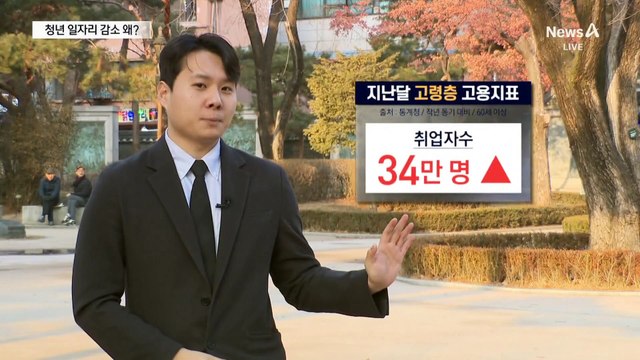 노년 일자리 증가…청년 일자리는 감소, 왜?