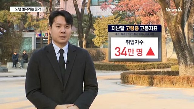 노년 일자리 증가…청년 일자리는 감소, 왜?