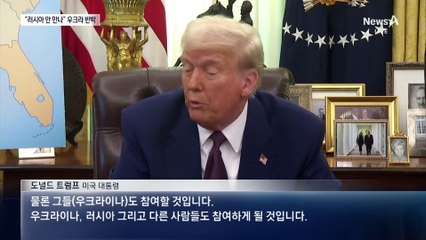 트럼프 “3자 대면 종전 논의” vs 젤렌스키 “러시아 안 만나”