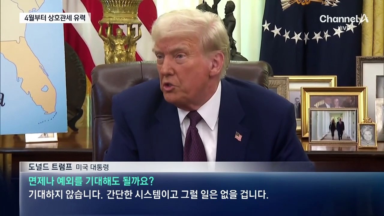 “예외 없다” 트럼프 상호관세 4월부터