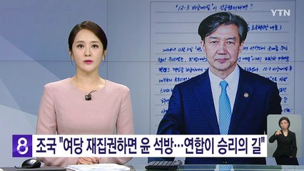 조국 "여당 재집권하면 윤 석방...연합이 승리의 길" / YTN
