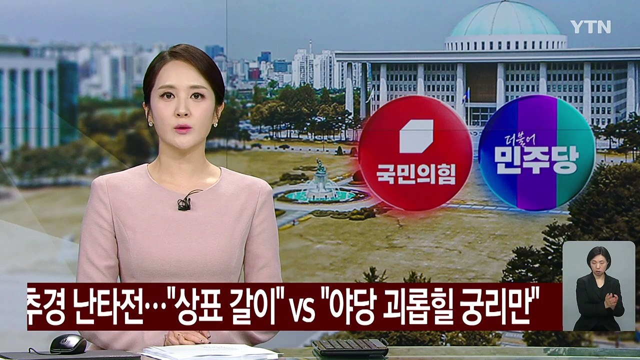 추경 난타전..."상표 갈이 추경" vs "야당 괴롭힐 궁리만" / YTN