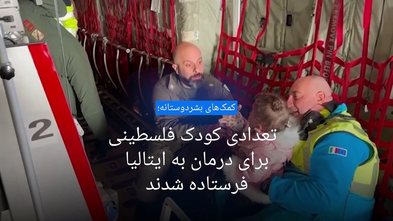 کمک‌های بشردوستانه؛ تعدادی از کودکان فلسطینی برای درمان به ایتالیا منتقل شدند
