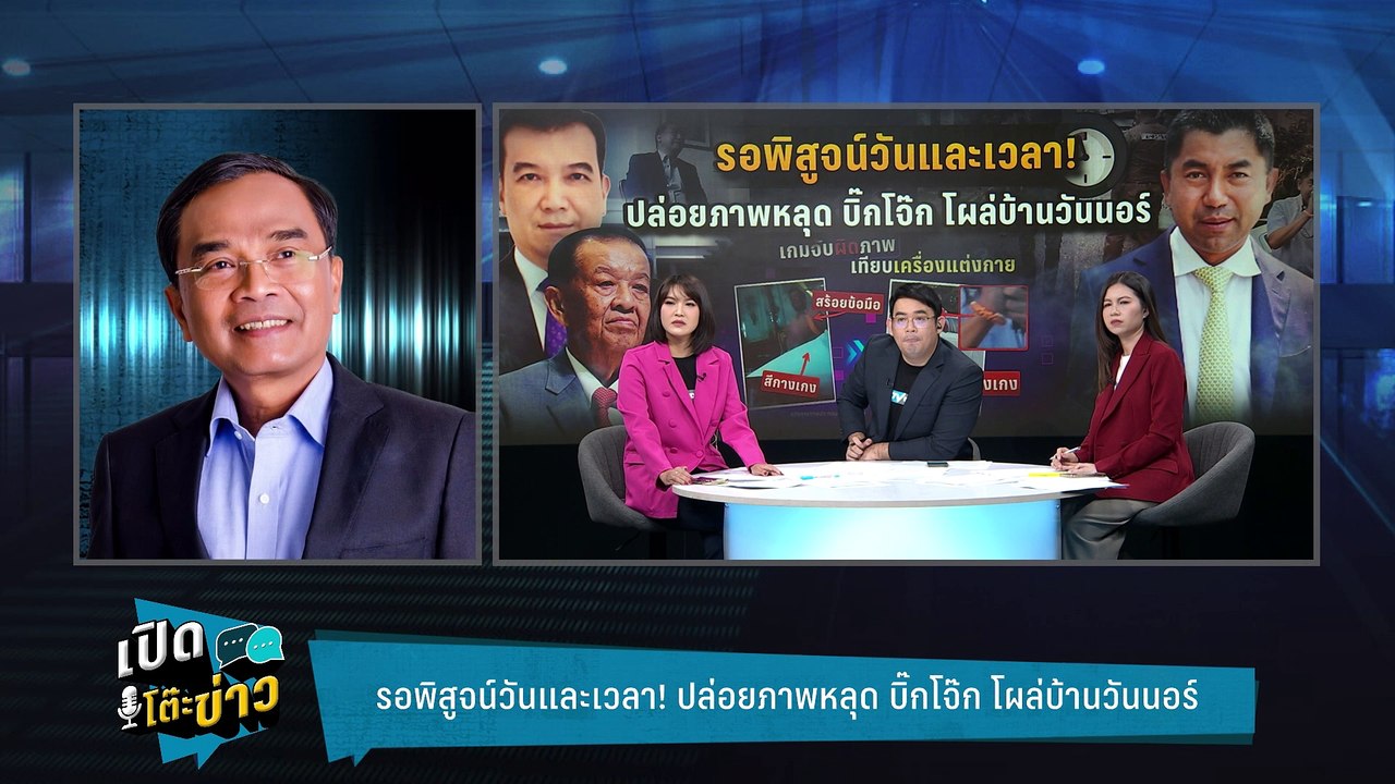 Highlight | รอพิสูจน์วันและเวลา! ปล่อยภาพหลุด บ...