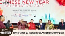 《988新闻线》： 2025年02月14日  捞生有无违教义？纳因出席JAKIM新春会否捞生受关