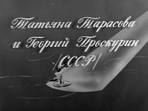 Татьяна Тарасова и Георгий Проскурин на Чемпионате Европы по фигурному катанию (1965 г.)