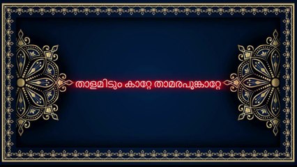 ചന്ദനക്കുളിര്‍ ചൂടി വരും കാറ്റ്... karaoke with lyrics