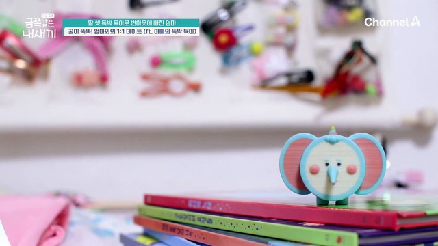 오늘의 육아 담당은 아빠♥ 꿀 떨어지는 금쪽이와 엄마의 1:1 데이트♨