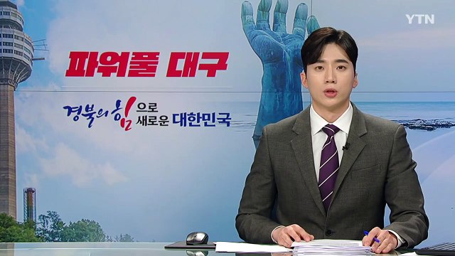[경북] 경북, 지역 의대와 필수 의료 공백 해결 방안 논의 / YTN