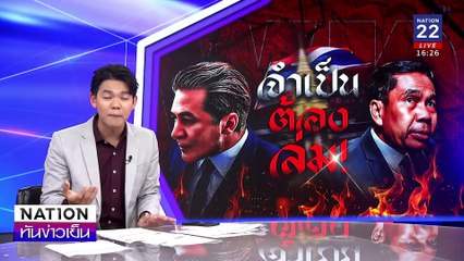 วันแห่งความรัก(ร้าว)  “พท.-ภท.” | เนชั่นทันข่าวเย็น | 14 ก.พ. 68 | PART 2