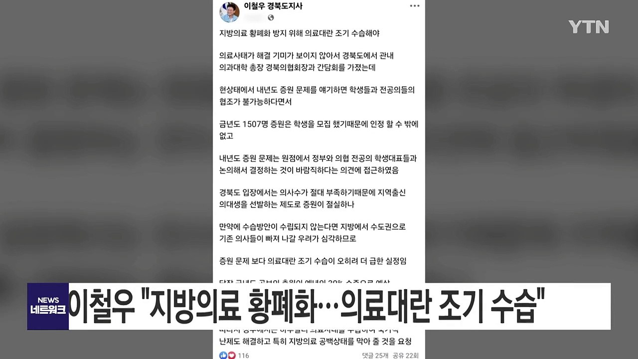 [경북] 이철우 "지방의료 황폐화...의료대란 조기 수습" / YTN