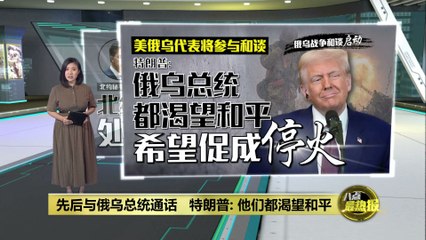 特朗普推动俄乌停火：多方会谈或开启和平新篇章 🇺🇦🤝