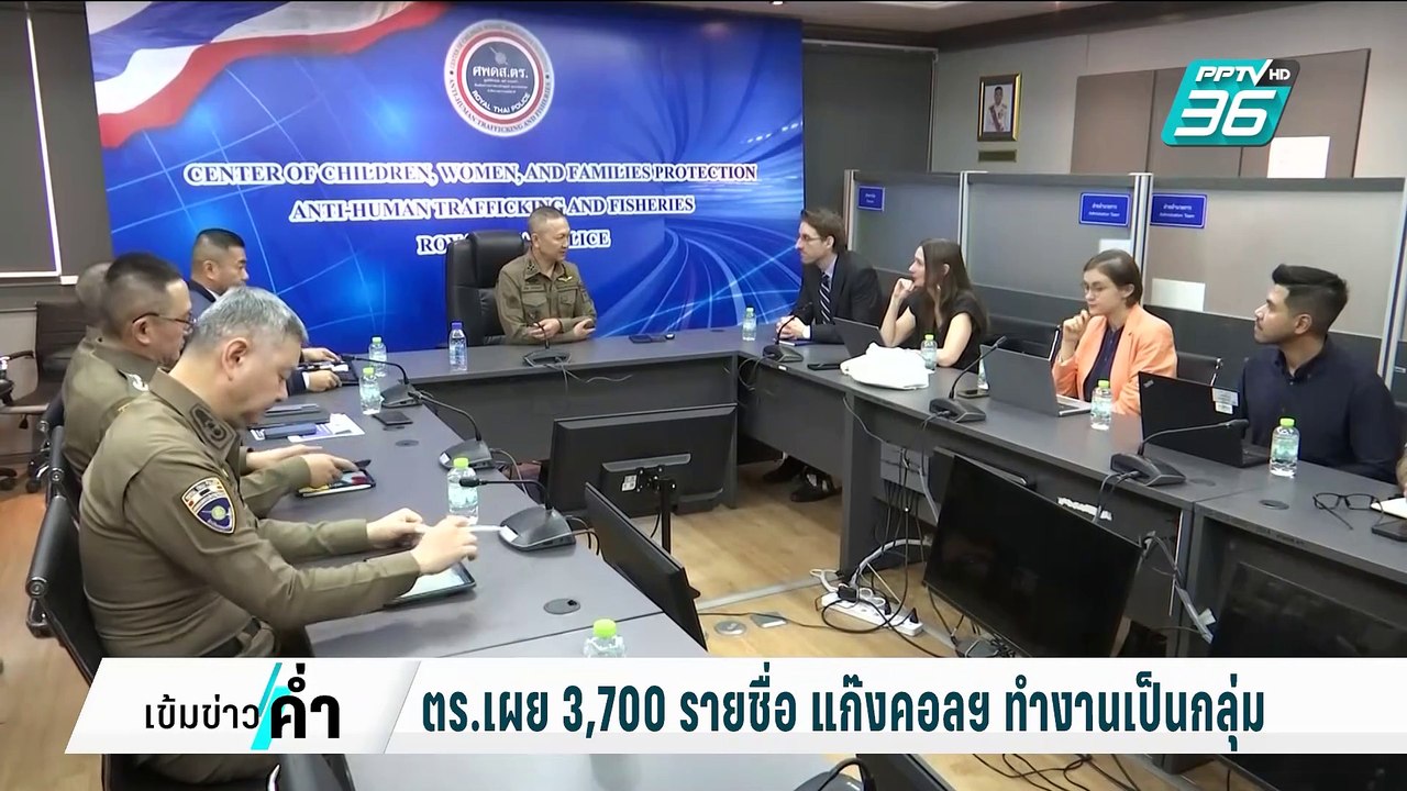 ตร.เผย 3,700 รายชื่อ แก๊งคอลฯ ทำงานเป็นกลุ่ม ยังไม่มีข้อมูลจากอินเตอร์โพล | เข้มข่าวค่ำ | 14 ก.พ. 68