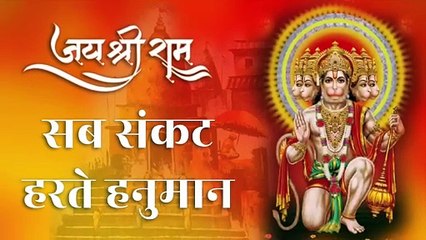 🚩 सब संकट हरते हनुमान | Sab Sankat Harte Hanuman | Sankat Mochan | Bajrang Bali Bhakti Song