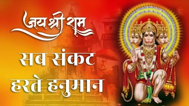 🚩 सब संकट हरते हनुमान | Sab Sankat Harte Hanuman | Sankat Mochan | Bajrang Bali Bhakti Song