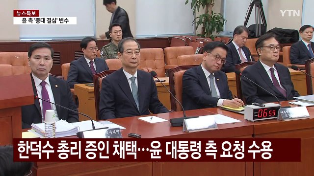한덕수 등 20일 증인신문...윤 측 기일 변경 요청 / YTN