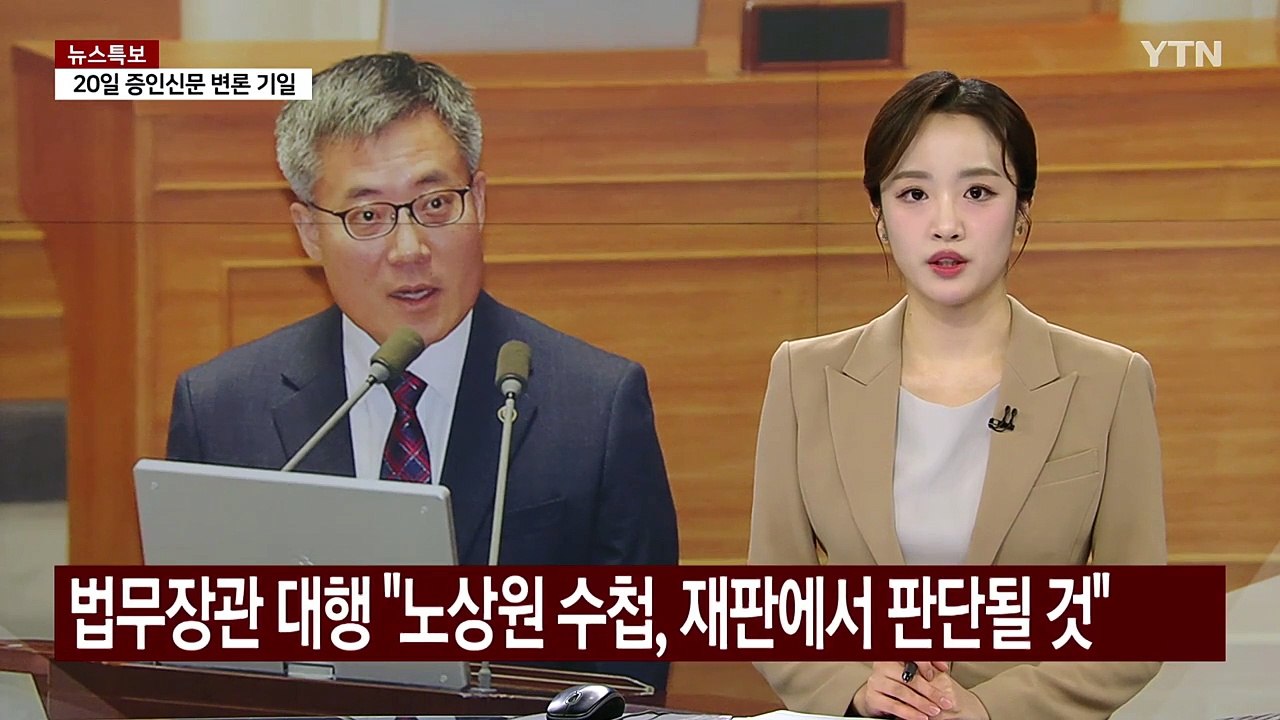 법무장관 대행 "노상원 수첩, 재판에서 판단될 것...심리 필요" / YTN