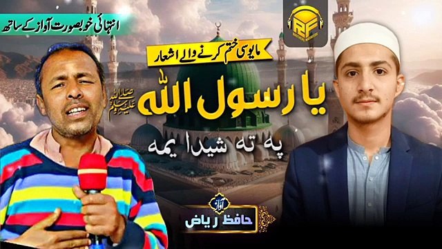 Ya Rasool Allah Pa Ta Sheda Yama | New Latest Pashto Naat | Hafiz Riaz Khan | RF Brothers