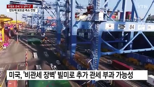 트럼프발 관세 '산 넘어 산'... 반도체 보조금 재검토 악재까지 / YTN