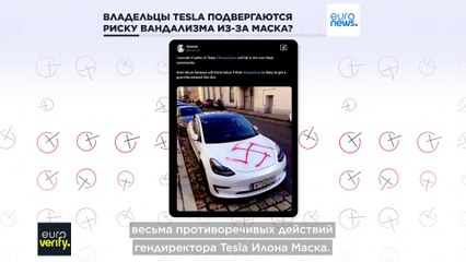 Рискуют ли владельцы Tesla пострадать от вандализма после противоречивого жеста Маска?