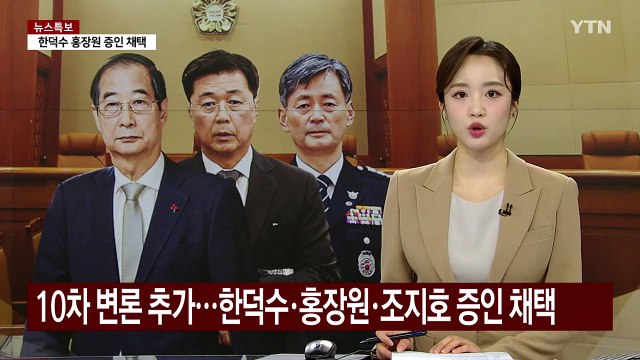 헌재, 10차 변론 추가...한덕수·홍장원·조지호 증인 채택 / YTN