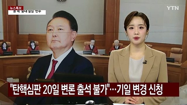 윤 대통령 측 탄핵심판 20일 출석 불가 ...기일 변경 신청 / YTN