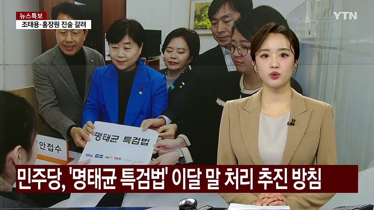 민주, '명태균 특검법' 이달 말 처리 추진...'재의요구권' 차단 포석 / YTN