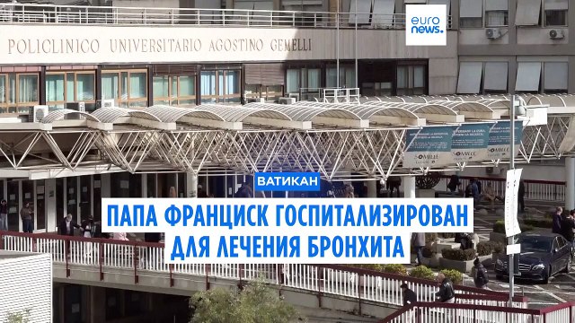 Папа Франциск госпитализирован для лечения бронхита