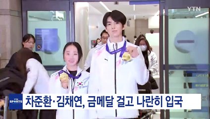 차준환·김채연, 금메달 걸고 나란히 입국 / YTN