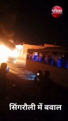 सिंगरौली में ग्रामीणों ने आदानी ग्रुप की बसों में लगाई आग
