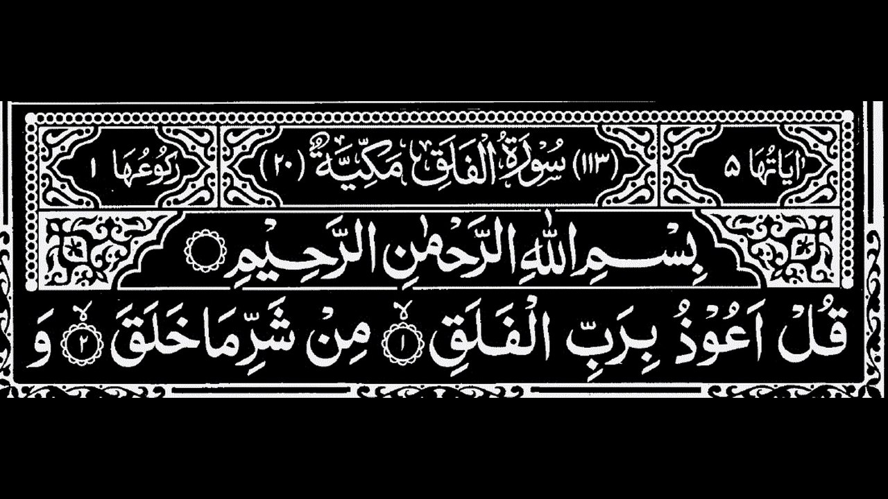 113-Surah Al-Falaq With Arabic Text | سورة الفلق