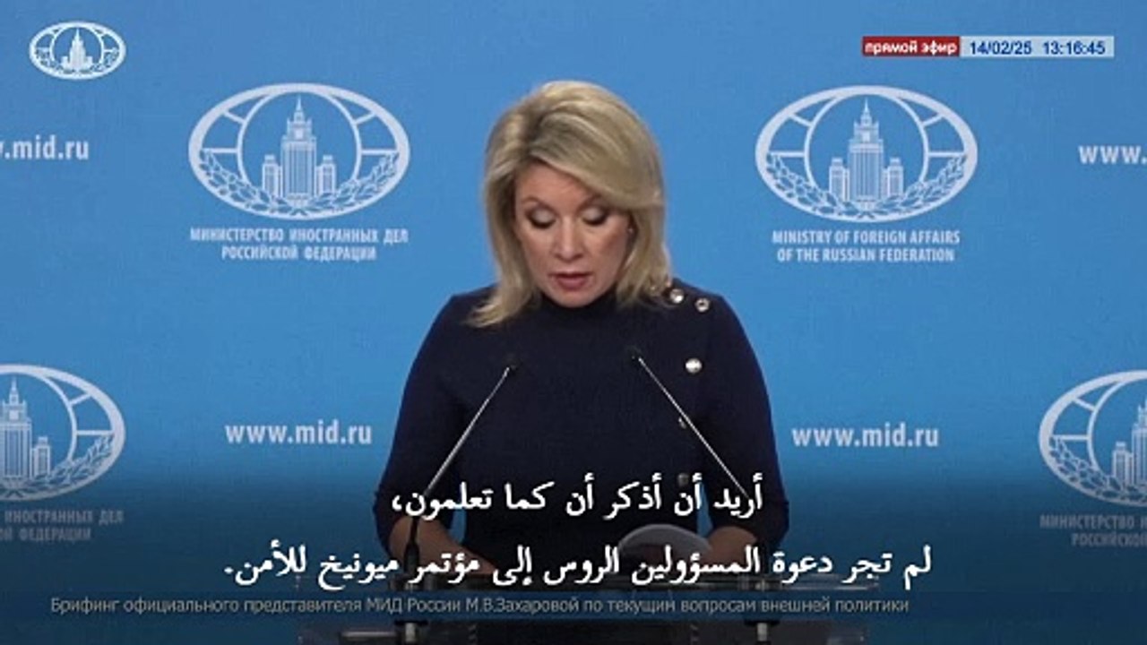 موسكو تؤكد عدم دعوة مسؤولين روس إلى مؤتمر ميونيخ للأمن