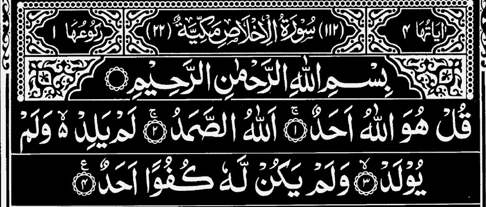 112-Surah Al-Ikhlaas With Arabic Text | سورة الاخلاص