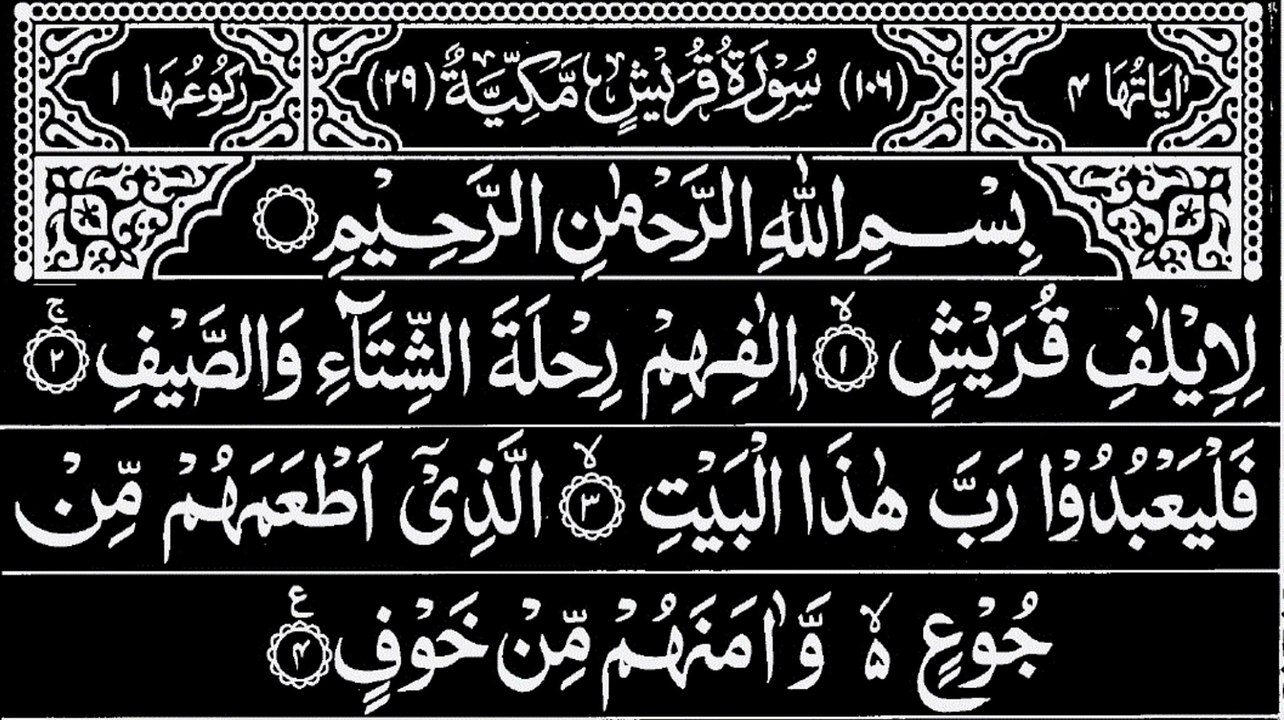 106-Surah Quraish With Arabic Text | سورة قريش