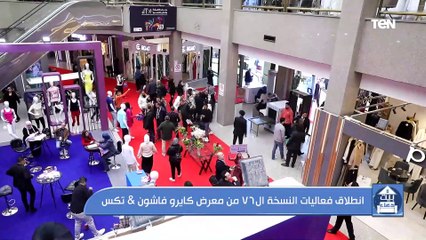 انطلاق فعاليات النسخة الـ76 من معرض كايرو فشون & تكس
