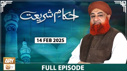 Ahkam e Shariat - Mufti Muhammad Akmal - Solution of Problems - 14 Feb 2025 - ARY Qtv