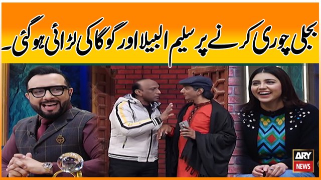 Bijli Chori Karnay Par Saleem Albela Aur Goga Ki Larai Hogai - Hoshyariana