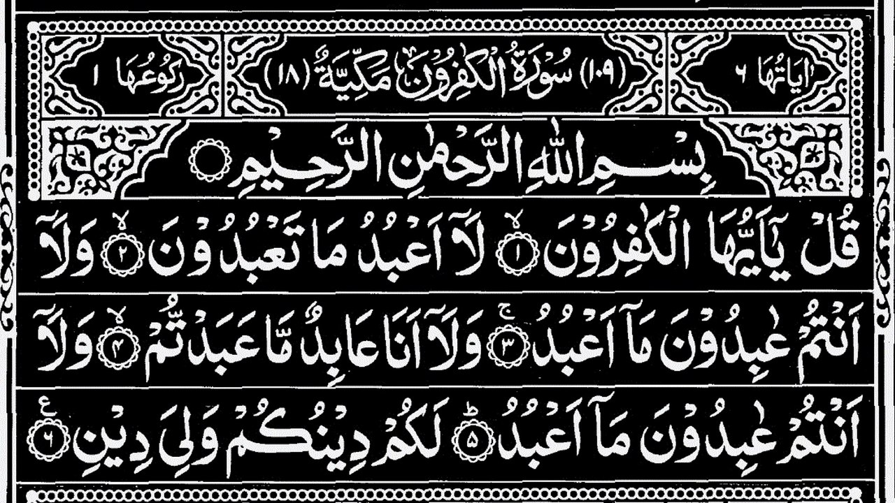 109-Surah Al-Kafiroon With Arabic Text | سورة الكافرون