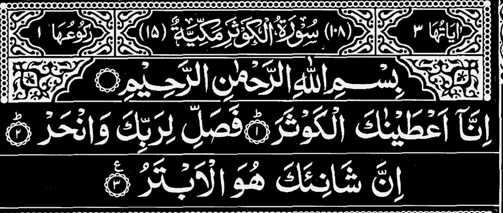 108-Surah Al-Kawsar With Arabic Text | سورة الكوثر