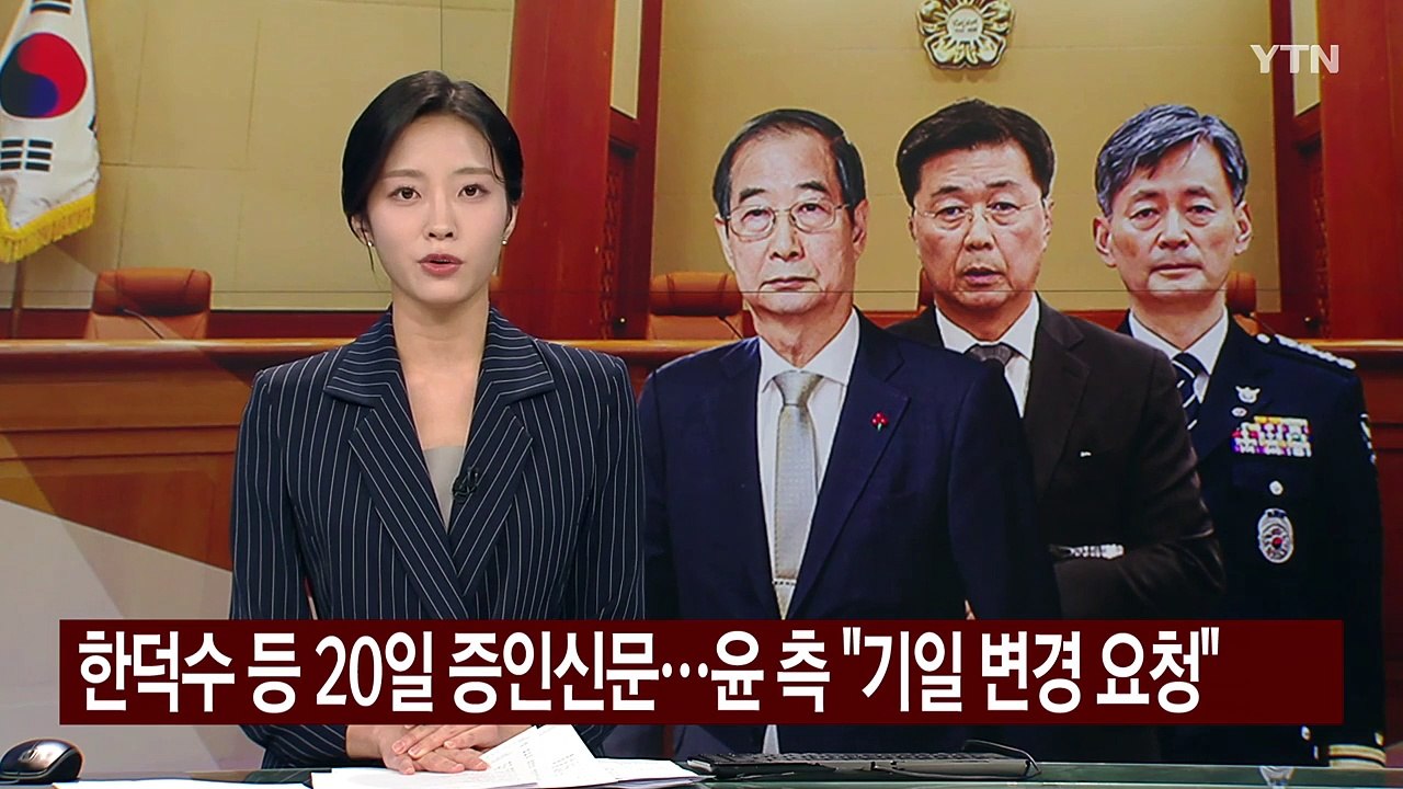 한덕수 등 20일 증인신문...윤 측 "기일 변경 요청" / YTN