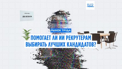 ИИ в рекрутинге: действительно ли он помогает выбрать лучших кандидатов? 🤖
