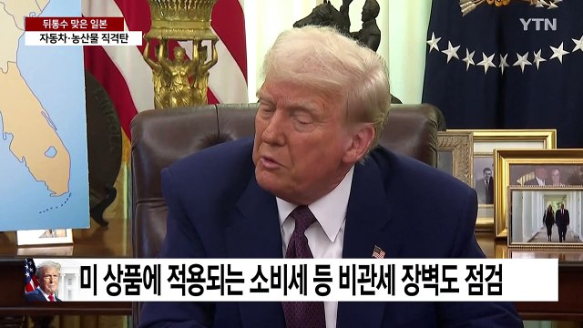 트럼프에 뒤통수 맞은 일본...자동차·농산물 직격탄 / YTN