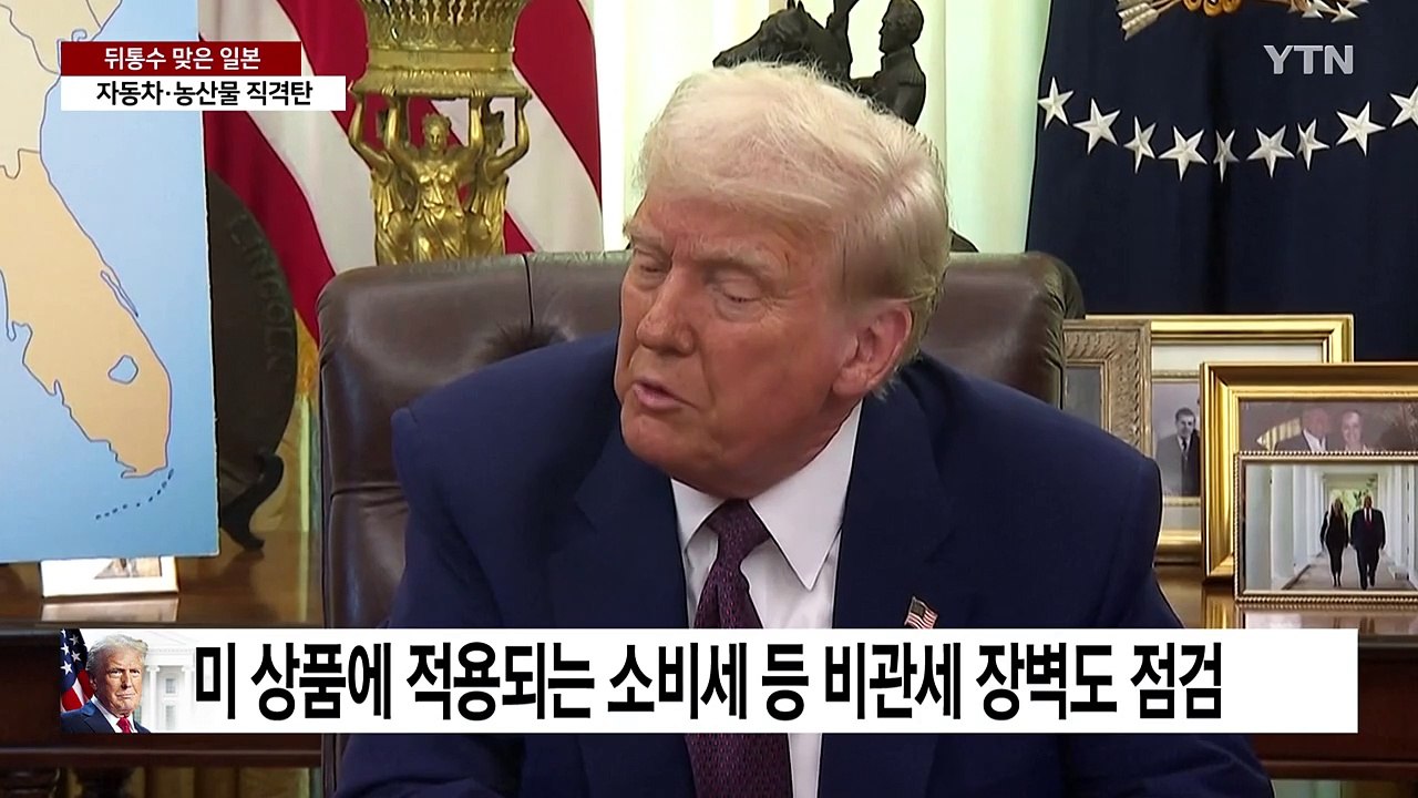 트럼프에 뒤통수 맞은 일본...자동차·농산물 직격탄 / YTN