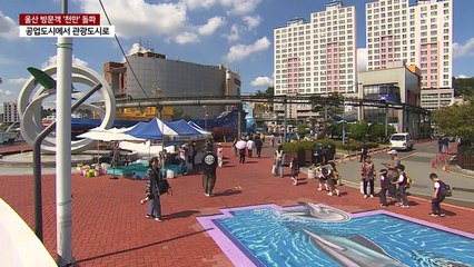 울산 방문객 '천만' 돌파...관광도시로 도약 / YTN