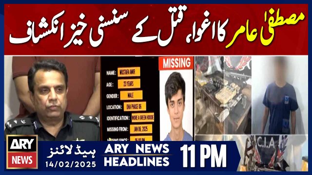 Important developments in Mustafa Amir murder case | ARY News 11 PM Headlines | 14th FEB 2025